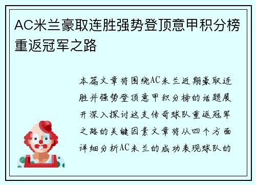 AC米兰豪取连胜强势登顶意甲积分榜重返冠军之路