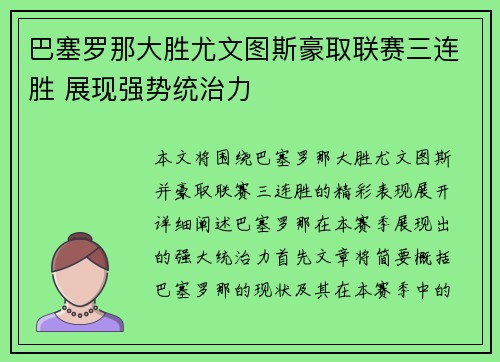 巴塞罗那大胜尤文图斯豪取联赛三连胜 展现强势统治力