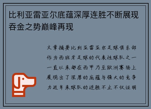 比利亚雷亚尔底蕴深厚连胜不断展现吞金之势巅峰再现