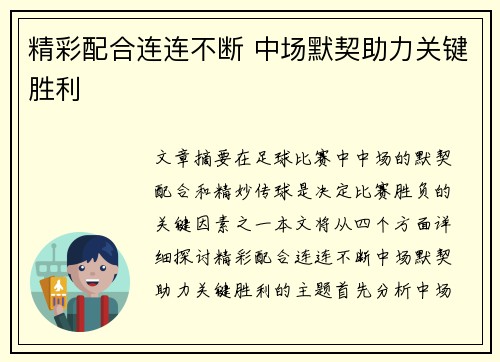 精彩配合连连不断 中场默契助力关键胜利