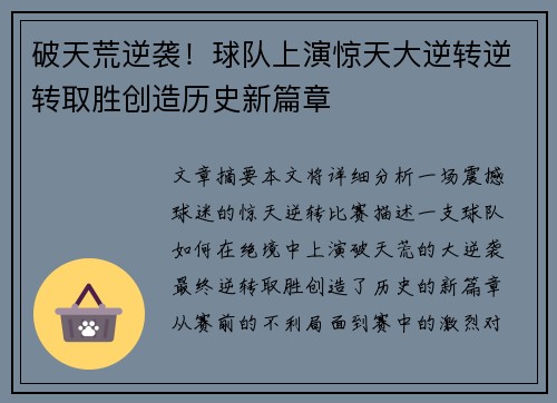 破天荒逆袭！球队上演惊天大逆转逆转取胜创造历史新篇章