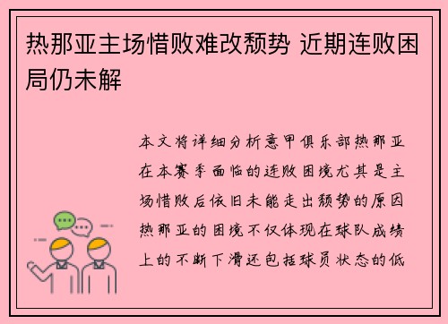 热那亚主场惜败难改颓势 近期连败困局仍未解