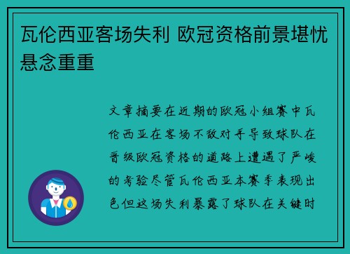 瓦伦西亚客场失利 欧冠资格前景堪忧悬念重重