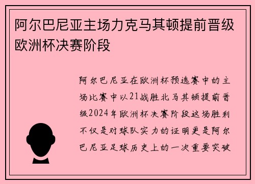 阿尔巴尼亚主场力克马其顿提前晋级欧洲杯决赛阶段