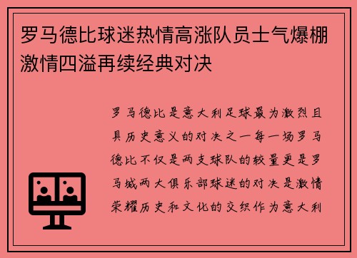 罗马德比球迷热情高涨队员士气爆棚激情四溢再续经典对决