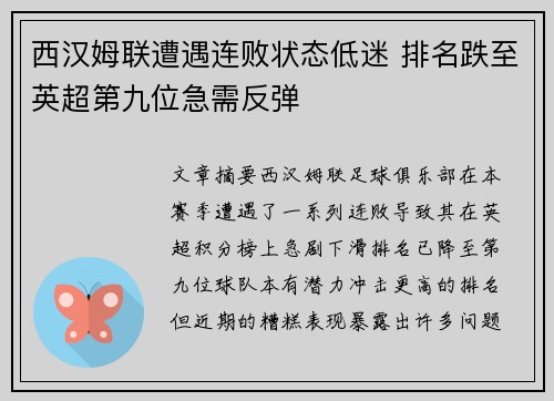 西汉姆联遭遇连败状态低迷 排名跌至英超第九位急需反弹