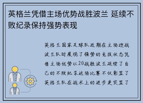 英格兰凭借主场优势战胜波兰 延续不败纪录保持强势表现