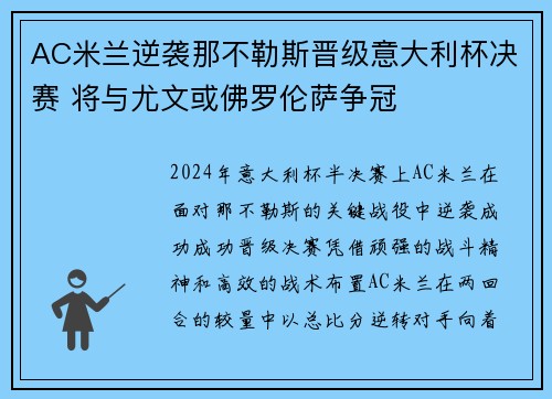 AC米兰逆袭那不勒斯晋级意大利杯决赛 将与尤文或佛罗伦萨争冠