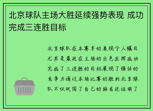 北京球队主场大胜延续强势表现 成功完成三连胜目标