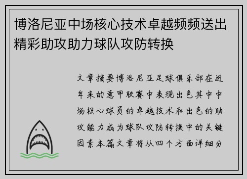 博洛尼亚中场核心技术卓越频频送出精彩助攻助力球队攻防转换