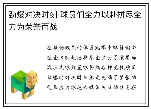 劲爆对决时刻 球员们全力以赴拼尽全力为荣誉而战