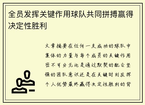 全员发挥关键作用球队共同拼搏赢得决定性胜利