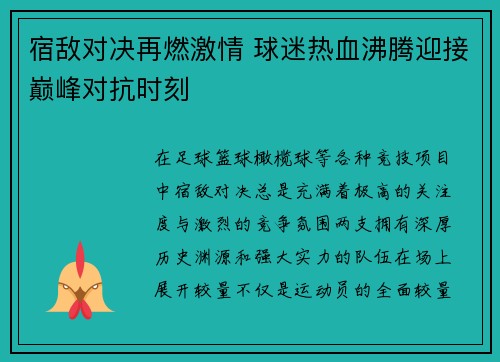 宿敌对决再燃激情 球迷热血沸腾迎接巅峰对抗时刻