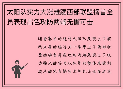 太阳队实力大涨雄踞西部联盟榜首全员表现出色攻防两端无懈可击