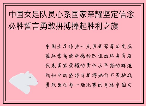 中国女足队员心系国家荣耀坚定信念必胜誓言勇敢拼搏捧起胜利之旗