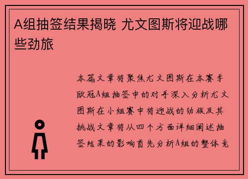 A组抽签结果揭晓 尤文图斯将迎战哪些劲旅