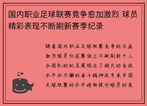 国内职业足球联赛竞争愈加激烈 球员精彩表现不断刷新赛季纪录