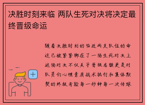 决胜时刻来临 两队生死对决将决定最终晋级命运