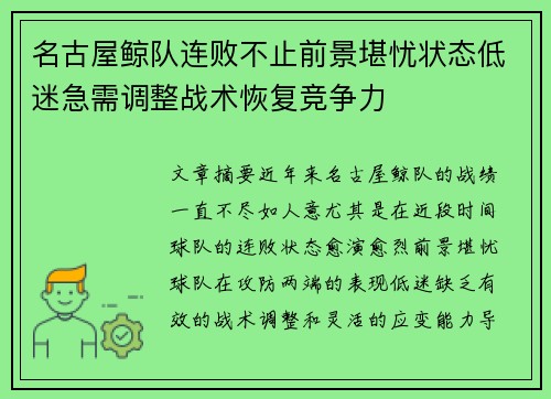 名古屋鲸队连败不止前景堪忧状态低迷急需调整战术恢复竞争力