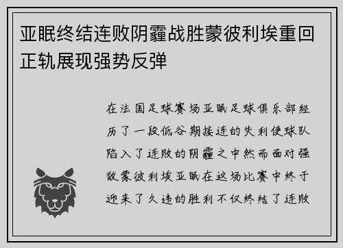 亚眠终结连败阴霾战胜蒙彼利埃重回正轨展现强势反弹