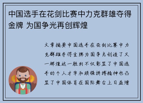 中国选手在花剑比赛中力克群雄夺得金牌 为国争光再创辉煌