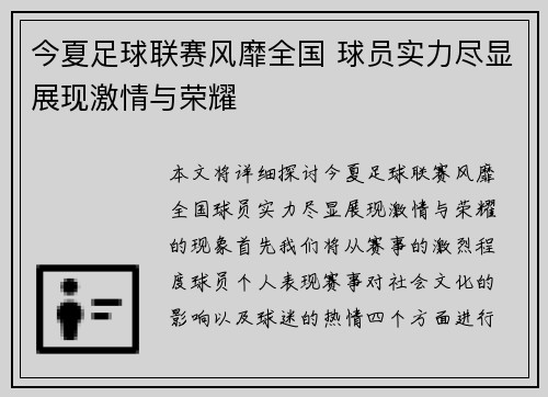 今夏足球联赛风靡全国 球员实力尽显展现激情与荣耀