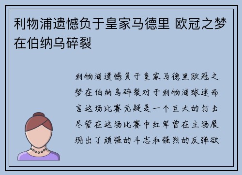 利物浦遗憾负于皇家马德里 欧冠之梦在伯纳乌碎裂