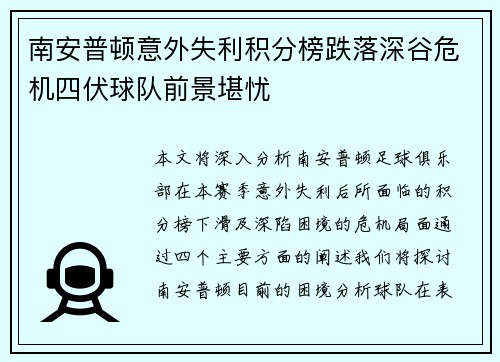 南安普顿意外失利积分榜跌落深谷危机四伏球队前景堪忧