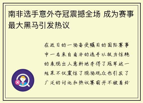 南非选手意外夺冠震撼全场 成为赛事最大黑马引发热议