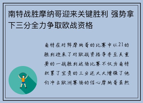 南特战胜摩纳哥迎来关键胜利 强势拿下三分全力争取欧战资格