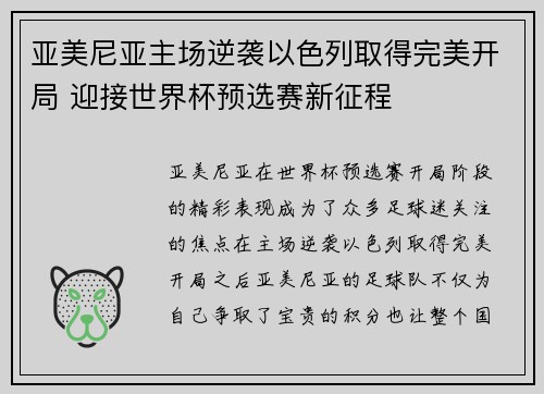 亚美尼亚主场逆袭以色列取得完美开局 迎接世界杯预选赛新征程