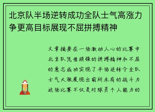 北京队半场逆转成功全队士气高涨力争更高目标展现不屈拼搏精神