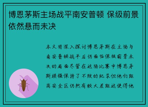 博恩茅斯主场战平南安普顿 保级前景依然悬而未决