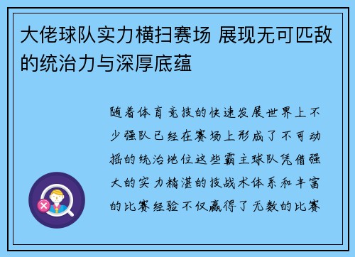 大佬球队实力横扫赛场 展现无可匹敌的统治力与深厚底蕴