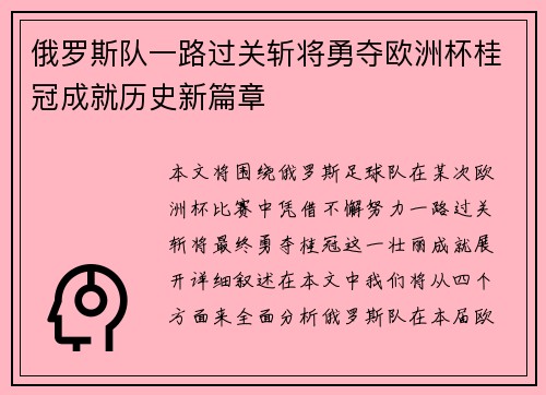 俄罗斯队一路过关斩将勇夺欧洲杯桂冠成就历史新篇章