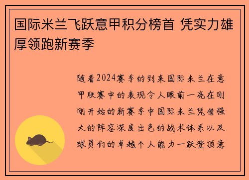 国际米兰飞跃意甲积分榜首 凭实力雄厚领跑新赛季