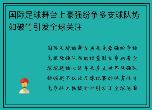 国际足球舞台上豪强纷争多支球队势如破竹引发全球关注