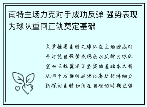 南特主场力克对手成功反弹 强势表现为球队重回正轨奠定基础