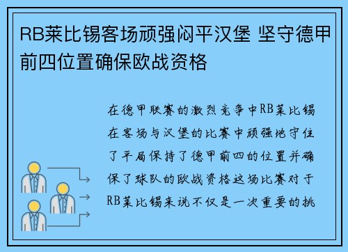 RB莱比锡客场顽强闷平汉堡 坚守德甲前四位置确保欧战资格