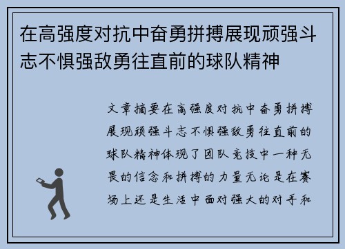 在高强度对抗中奋勇拼搏展现顽强斗志不惧强敌勇往直前的球队精神