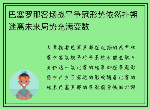 巴塞罗那客场战平争冠形势依然扑朔迷离未来局势充满变数