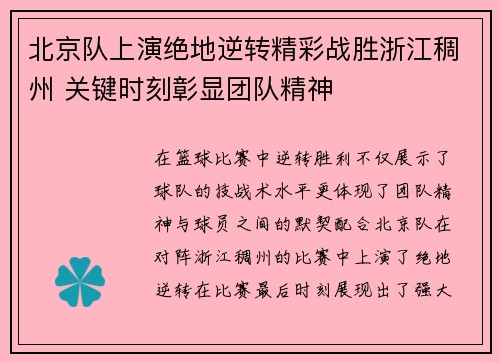 北京队上演绝地逆转精彩战胜浙江稠州 关键时刻彰显团队精神