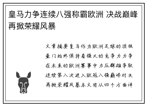 皇马力争连续八强称霸欧洲 决战巅峰再掀荣耀风暴