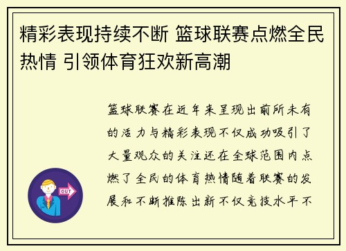 精彩表现持续不断 篮球联赛点燃全民热情 引领体育狂欢新高潮