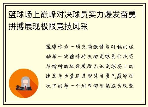 篮球场上巅峰对决球员实力爆发奋勇拼搏展现极限竞技风采