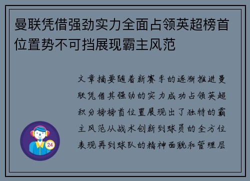 曼联凭借强劲实力全面占领英超榜首位置势不可挡展现霸主风范