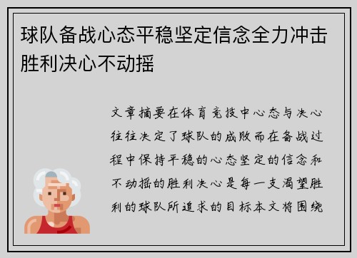 球队备战心态平稳坚定信念全力冲击胜利决心不动摇