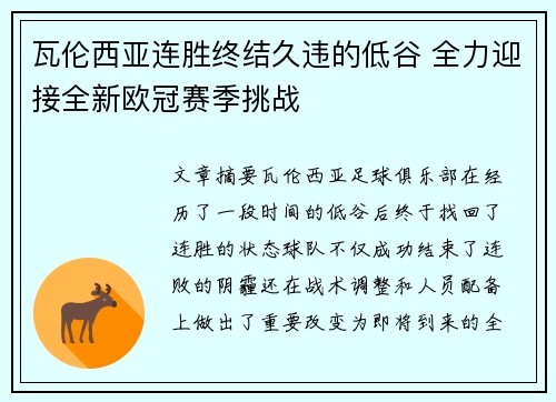 瓦伦西亚连胜终结久违的低谷 全力迎接全新欧冠赛季挑战