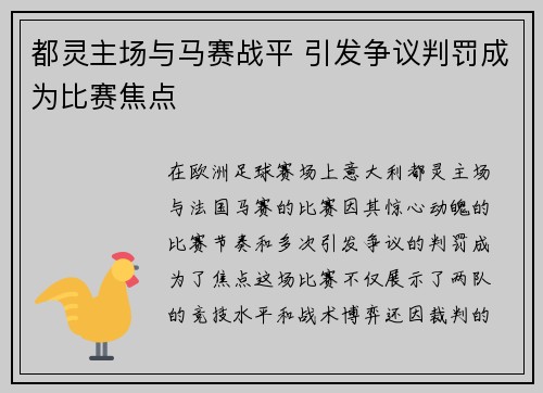 都灵主场与马赛战平 引发争议判罚成为比赛焦点