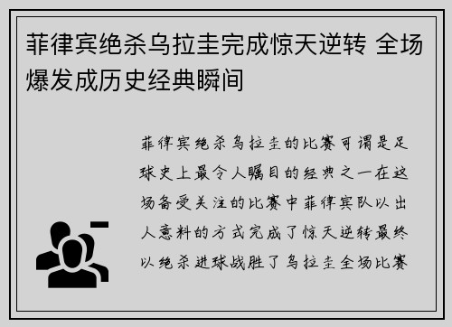 菲律宾绝杀乌拉圭完成惊天逆转 全场爆发成历史经典瞬间